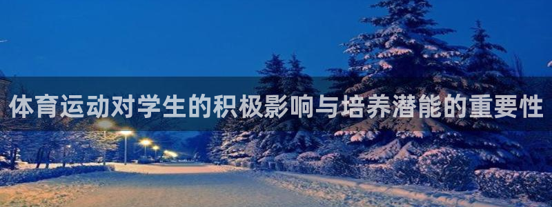 意昂4f凯捷注册：体育运动对学生的积极影响与培养潜能的重要性