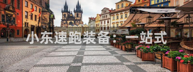 意昂4体育平台注册：小东速跑装备：一站式