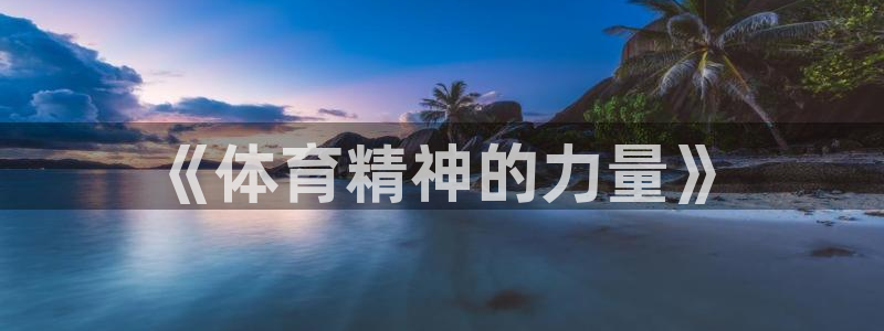 意昂4体育合法嘛：《体育精神的力量》