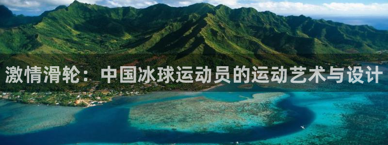 意昂4平台注册：激情滑轮：中国冰球运动员的运动艺术与设计