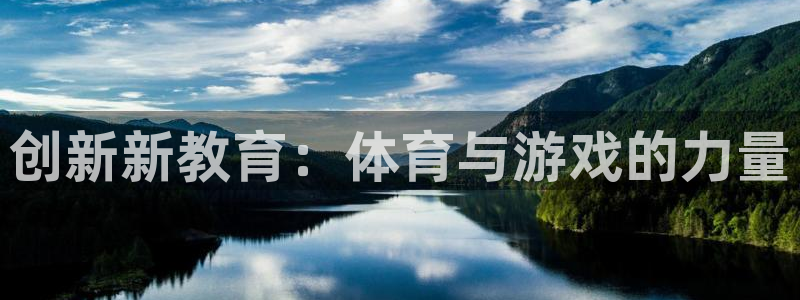 意昂43官网：创新新教育：体育与游戏的力量
