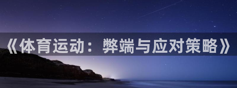 意昂4体育老板是谁：《体育运动：弊端与应对策略》