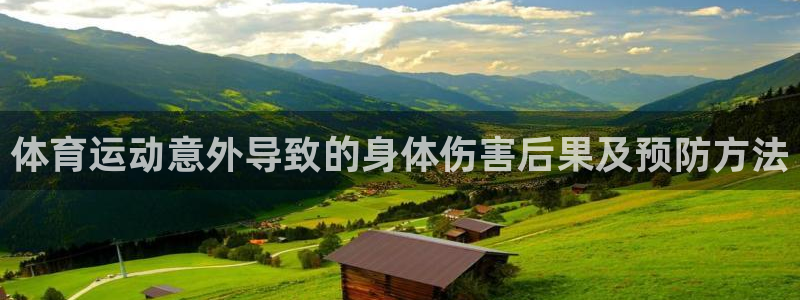 意昂4体育2官网入口：体育运动意外导致的身体伤害后果及预防方法