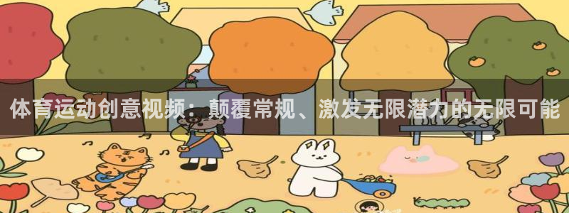 意昂4体育注册：体育运动创意视频：颠覆常规、激发无限潜力的无限可能
