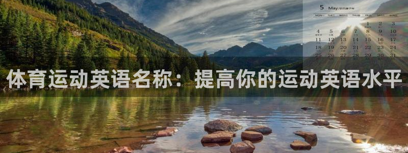 意昂43平台登录注册：体育运动英语名称：提高你的运动英语水平