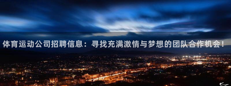 意昂4股份：体育运动公司招聘信息：寻找充满激情与梦想的团队合作机会！