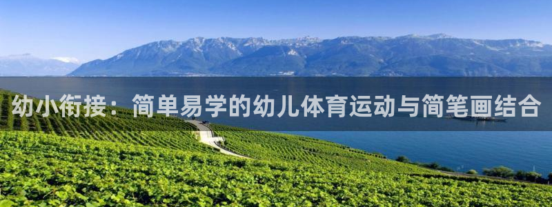 意昂4体育娱乐总代：幼小衔接：简单易学的幼儿体育运动与简笔画结合
