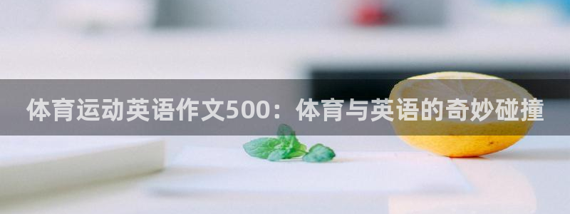 意昂43平台注册：体育运动英语作文500：体育与英语的奇妙碰撞