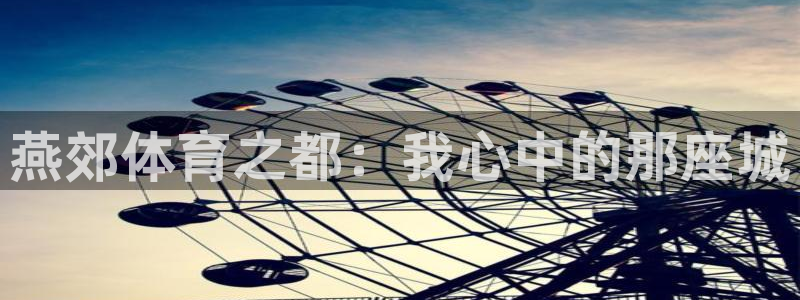 意昂43：燕郊体育之都：我心中的那座城