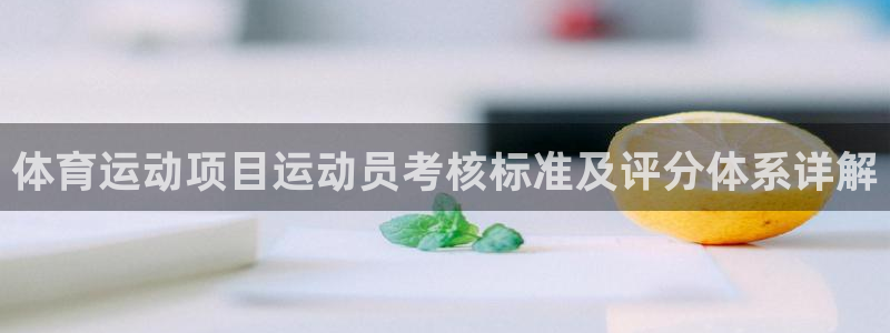 意昂4体育官网：体育运动项目运动员考核标准及评分体系详解